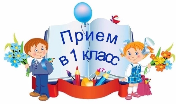 Во всех регионах России стартовала приемная кампания в первый класс.
